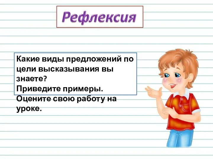 Какие виды предложений по цели высказывания вы знаете? Приведите примеры. Оцените свою работу на уроке.