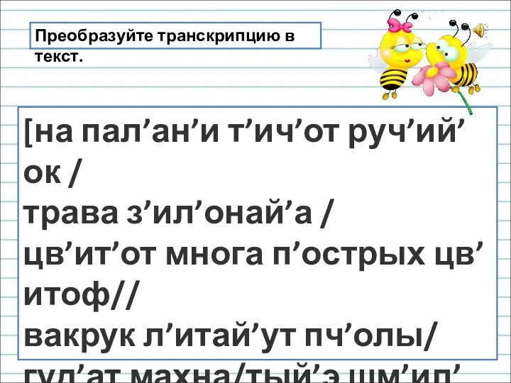 [на пал’ан’и т’ич’от руч’ий’ок / трава з’ил’онай’а / цв’ит’от многа п’острых цв’итоф// вакрук