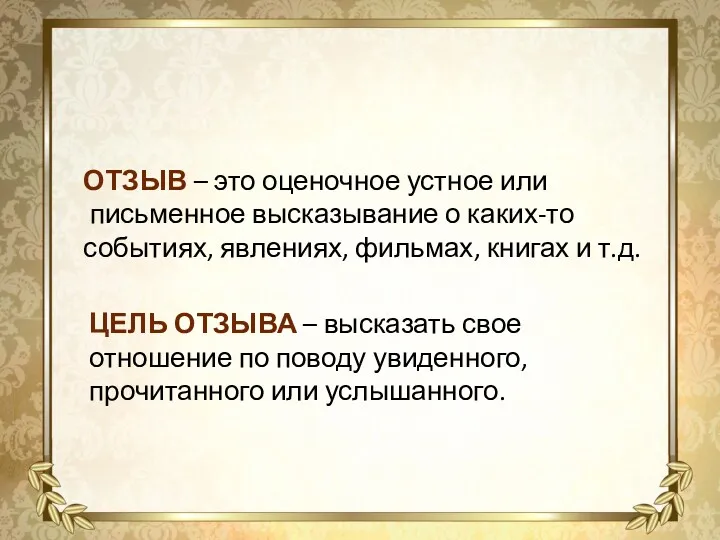 ОТЗЫВ – это оценочное устное или письменное высказывание о каких-то