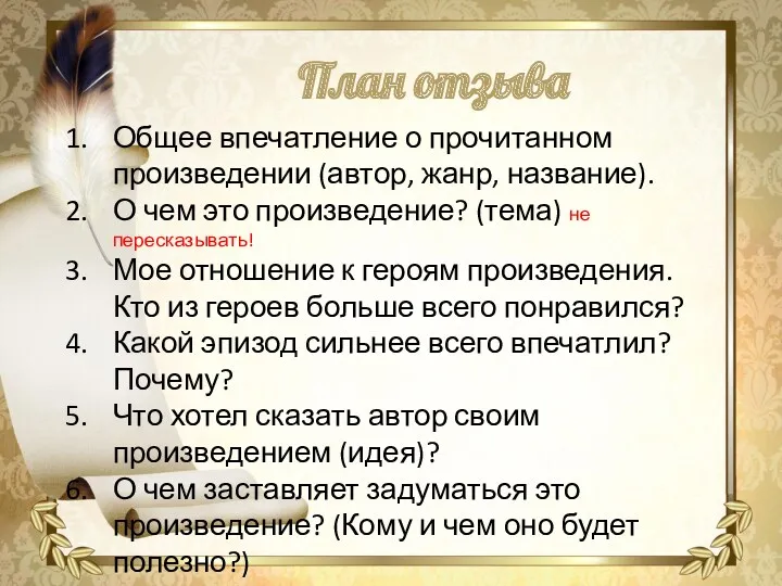 План отзыва Общее впечатление о прочитанном произведении (автор, жанр, название).