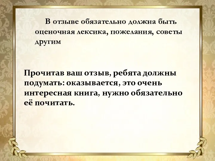 В отзыве обязательно должна быть оценочная лексика, пожелания, советы другим