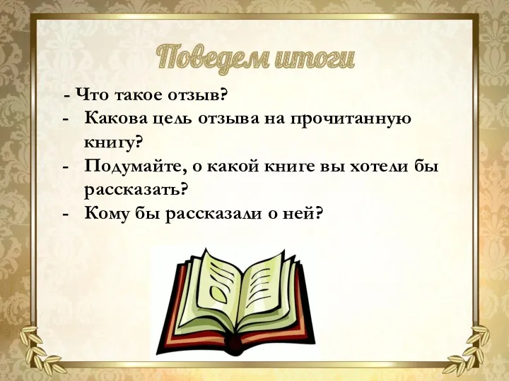 - Что такое отзыв? Какова цель отзыва на прочитанную книгу?