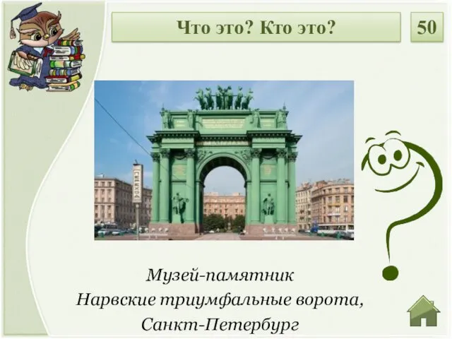 Музей-памятник Нарвские триумфальные ворота, Санкт-Петербург Что это? Кто это? 50