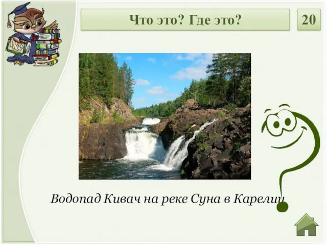 Водопад Кивач на реке Суна в Карелии Что это? Где это? 20