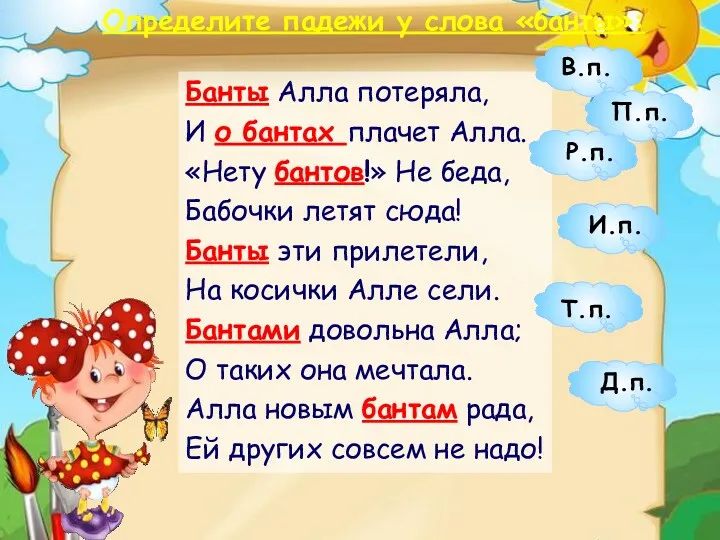 Определите падежи у слова «банты»: Банты Алла потеряла, И о