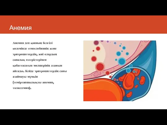 Анемия Анемия деп қанның белгілі көлемінде гемоглобиннің және эритроциттердің, жиі