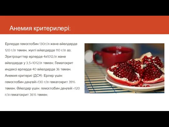 Анемия критерилері: Ерлерде гемоглобин 130г/л және әйелдерде 120 г/л төмен,