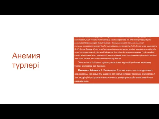 Анемия түрлері Анемияны жіктеу негіздері. Түстік көрсеткіші бойынша анемияла гипохромдық