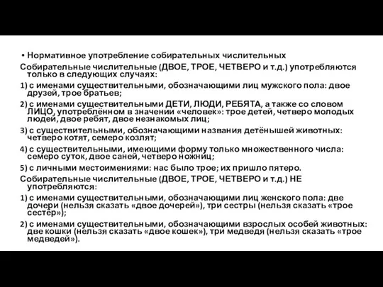 Нормативное употребление собирательных числительных Собирательные числительные (ДВОЕ, ТРОЕ, ЧЕТВЕРО и