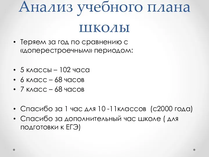 Анализ учебного плана школы Теряем за год по сравнению с