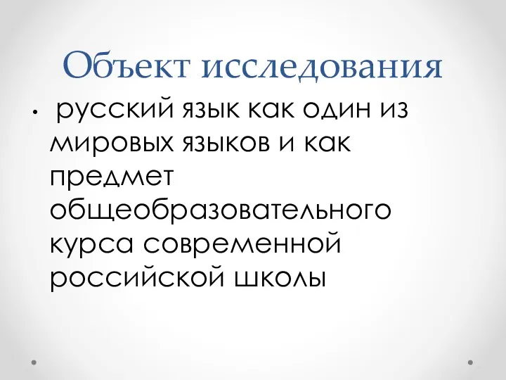 Объект исследования русский язык как один из мировых языков и