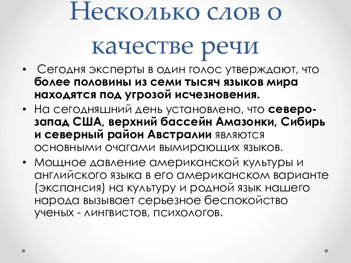 Несколько слов о качестве речи Сегодня эксперты в один голос