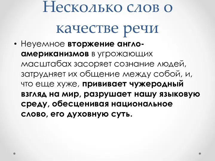 Несколько слов о качестве речи Неуемное вторжение англо-американизмов в угрожающих