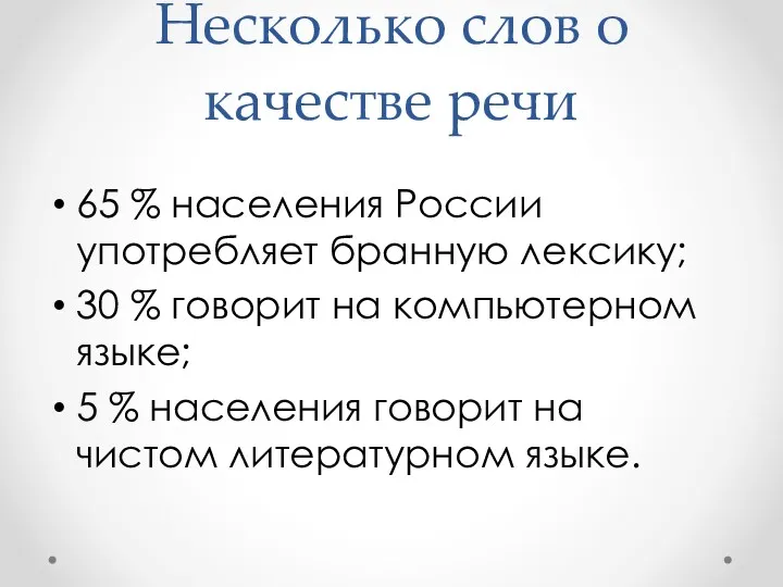 Несколько слов о качестве речи 65 % населения России употребляет