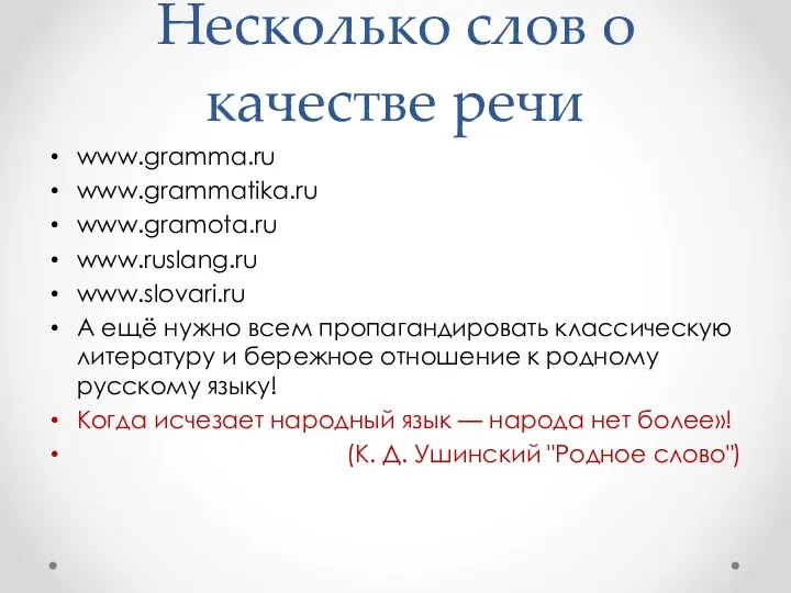 Несколько слов о качестве речи www.gramma.ru www.grammatika.ru www.gramota.ru www.ruslang.ru www.slovari.ru