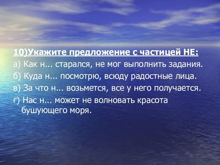 10)Укажите предложение с частицей НЕ: а) Как н... старался, не