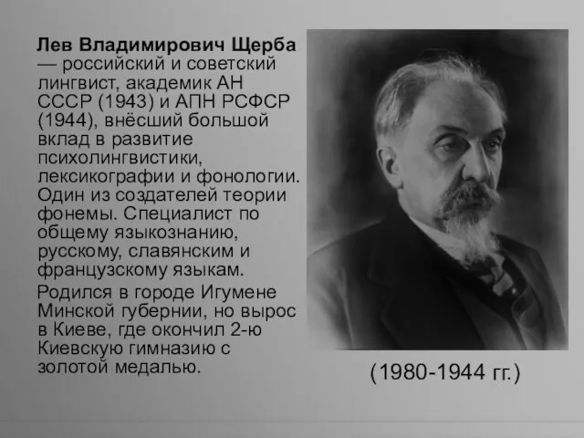 Лев Владимирович Щерба — российский и советский лингвист, академик АН СССР (1943) и