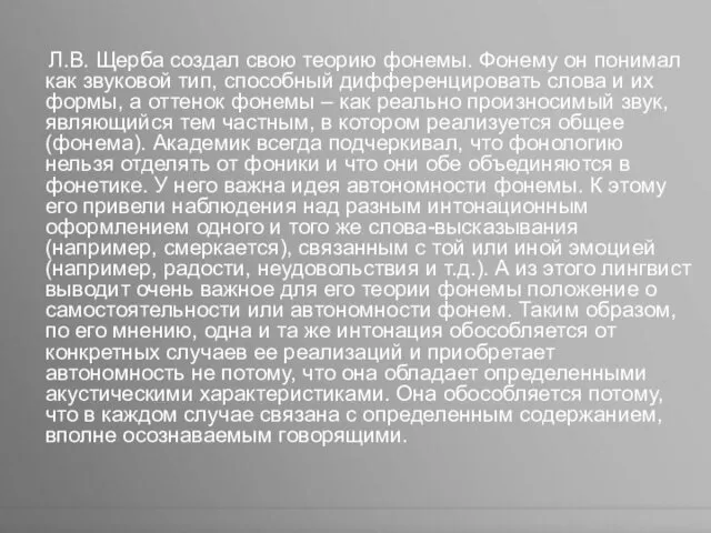 Л.В. Щерба создал свою теорию фонемы. Фонему он понимал как звуковой тип, способный