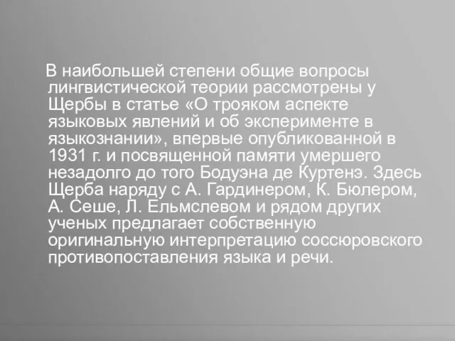 В наибольшей степени общие вопросы лингвистической теории рассмотрены у Щербы в статье «О