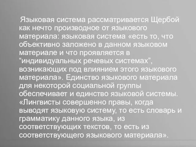 Языковая система рассматривается Щербой как нечто производное от языкового материала: языковая система «есть