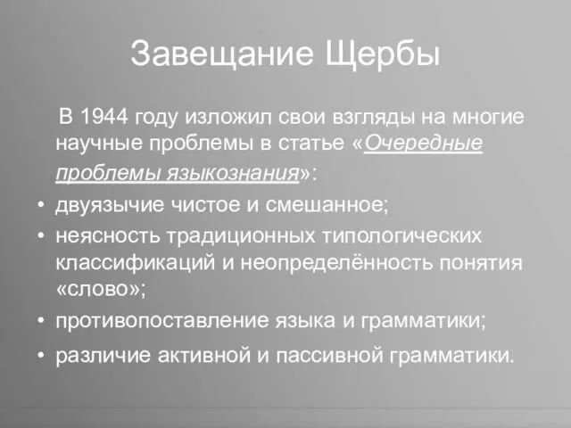 Завещание Щербы В 1944 году изложил свои взгляды на многие научные проблемы в