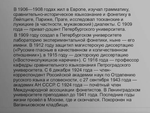 В 1906—1908 годах жил в Европе, изучал грамматику, сравнительно-историческое языкознание и фонетику в