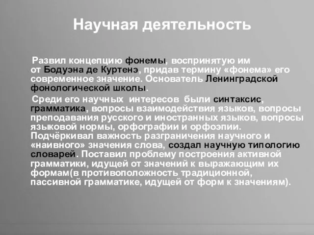 Научная деятельность Развил концепцию фонемы, воспринятую им от Бодуэна де Куртенэ, придав термину