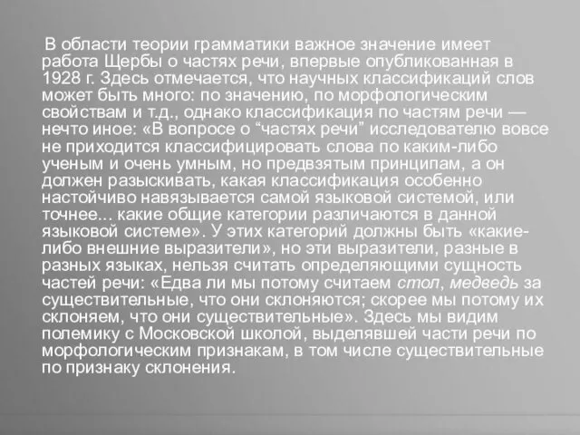 В области теории грамматики важное значение имеет работа Щербы о частях речи, впервые