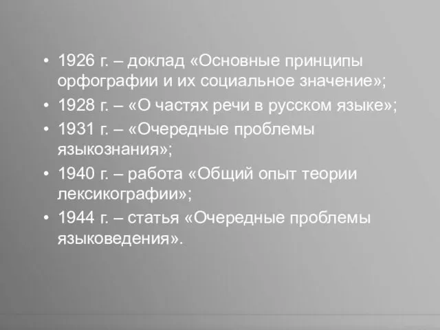 1926 г. – доклад «Основные принципы орфографии и их социальное значение»; 1928 г.