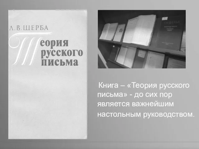 Книга – «Теория русского письма» - до сих пор является важнейшим настольным руководством.