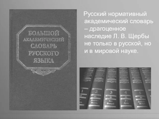 Русский нормативный академический словарь – драгоценное наследие Л. В. Щербы не только в