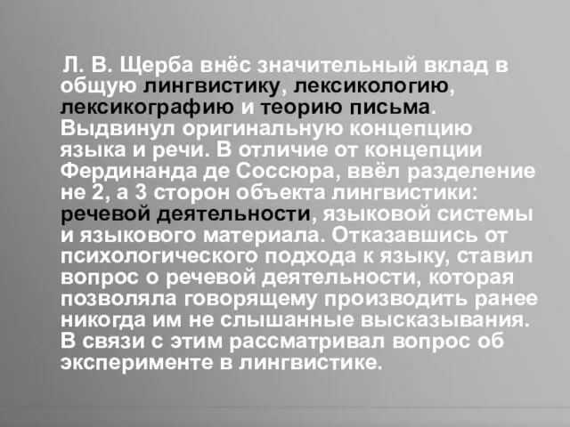 Л. В. Щерба внёс значительный вклад в общую лингвистику, лексикологию, лексикографию и теорию