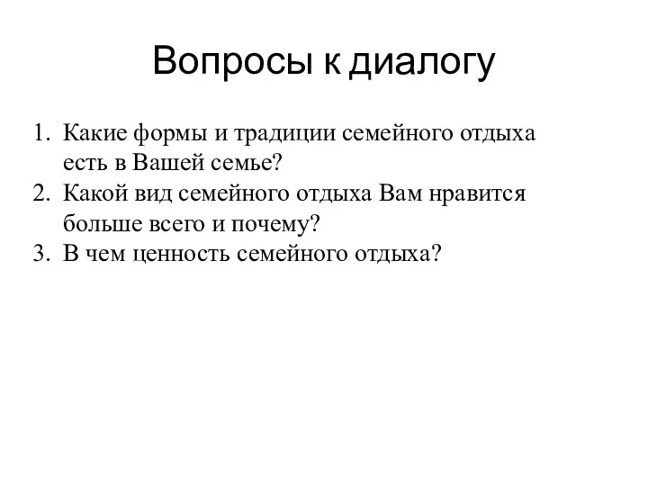 Вопросы к диалогу Какие формы и традиции семейного отдыха есть