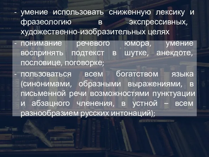 умение использовать сниженную лексику и фразеологию в экспрессивных, художественно-изобразительных целях