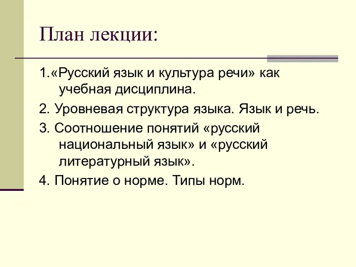 План лекции: 1.«Русский язык и культура речи» как учебная дисциплина.