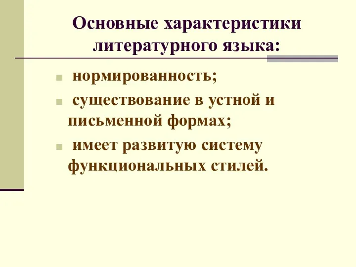 Основные характеристики литературного языка: нормированность; существование в устной и письменной формах; имеет развитую систему функциональных стилей.