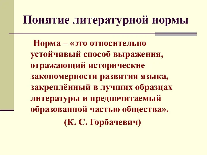 Понятие литературной нормы Норма – «это относительно устойчивый способ выражения,