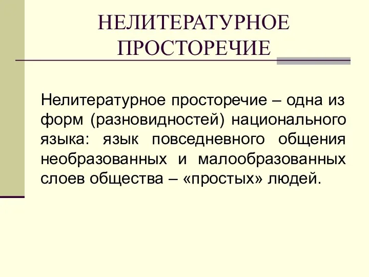 НЕЛИТЕРАТУРНОЕ ПРОСТОРЕЧИЕ Нелитературное просторечие – одна из форм (разновидностей) национального