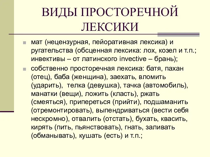 ВИДЫ ПРОСТОРЕЧНОЙ ЛЕКСИКИ мат (нецензурная, пейоративная лексика) и ругательства (обсценная