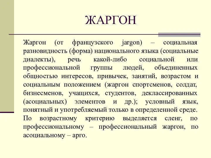 ЖАРГОН Жаргон (от французского jargon) – социальная разновидность (форма) национального