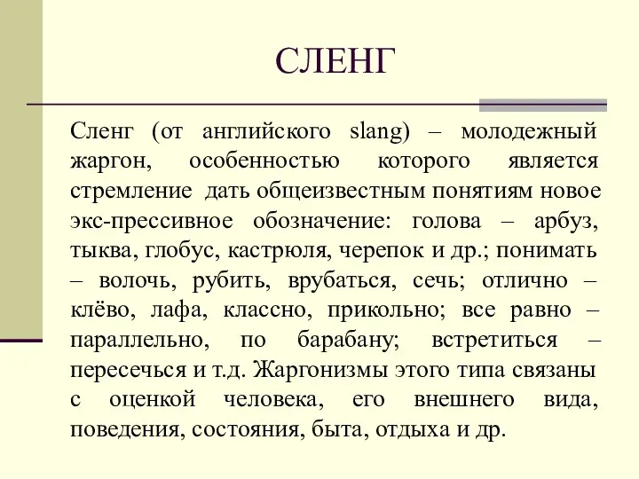 СЛЕНГ Сленг (от английского slang) – молодежный жаргон, особенностью которого