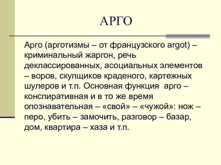 АРГО Арго (арготизмы – от французского argot) – криминальный жаргон,