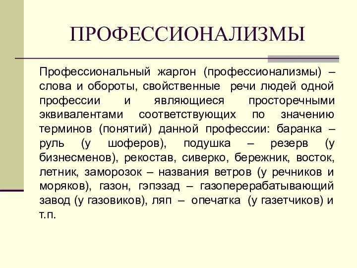 ПРОФЕССИОНАЛИЗМЫ Профессиональный жаргон (профессионализмы) – слова и обороты, свойственные речи