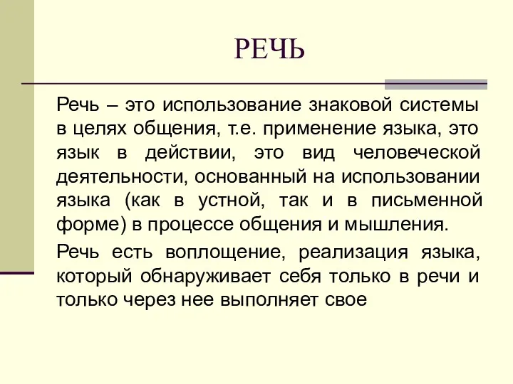 РЕЧЬ Речь – это использование знаковой системы в целях общения,