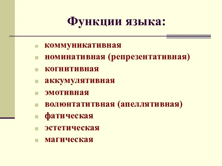 Функции языка: коммуникативная номинативная (репрезентативная) когнитивная аккумулятивная эмотивная волюнтатитвная (апеллятивная) фатическая эстетическая магическая