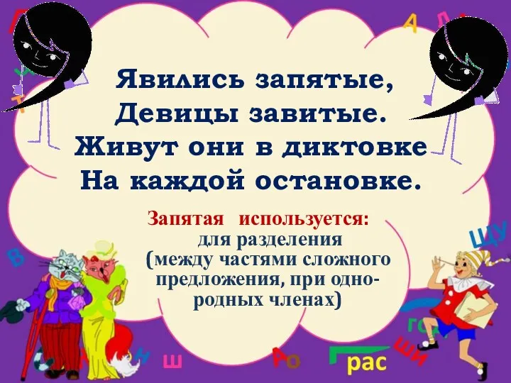 Явились запятые, Девицы завитые. Живут они в диктовке На каждой