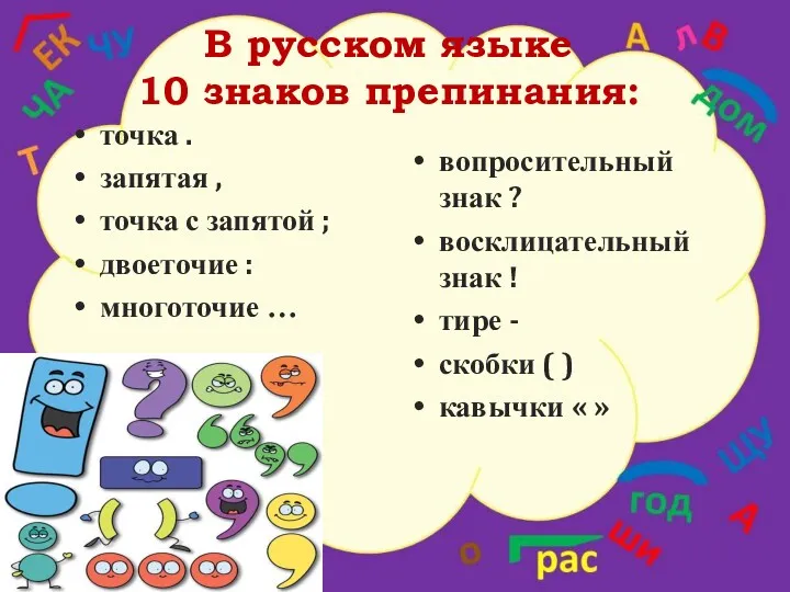 В русском языке 10 знаков препинания: точка . запятая ,