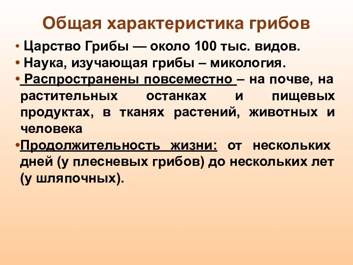 Царство Грибы — около 100 тыс. видов. Наука, изучающая грибы