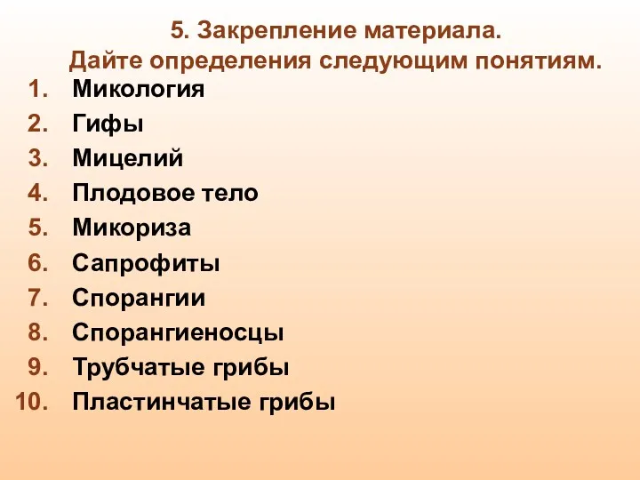 5. Закрепление материала. Дайте определения следующим понятиям. Микология Гифы Мицелий