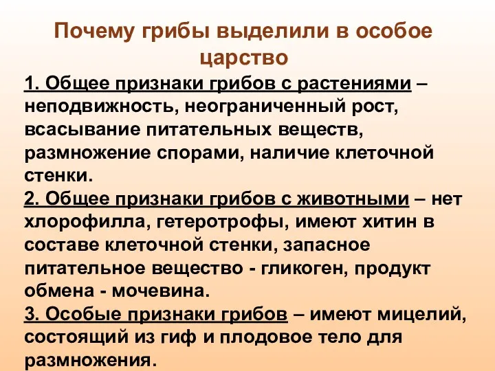 1. Общее признаки грибов с растениями – неподвижность, неограниченный рост,